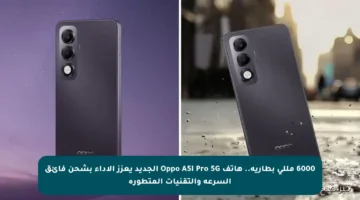 6000 مللي بطارية.. هاتف Oppo A5i Pro 5G الجديد يعزز الأداء بشحن فائق السرعة والتقنيات المتطورة
